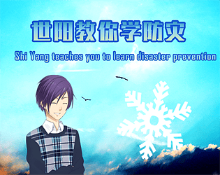 Shi Yang teaches you to learn disaster prevention