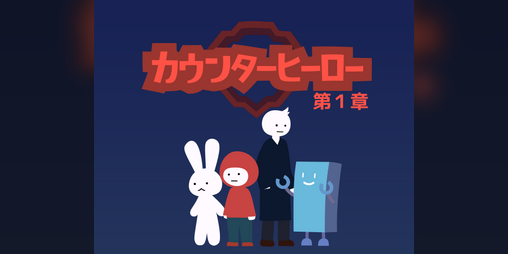 Cover image for カウンターヒーロー 第１章