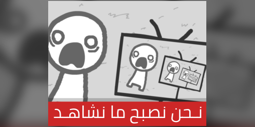 Cover image for نحن نصبح ما نشاهد [Arabic]