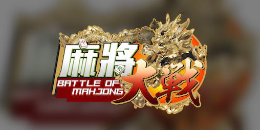 Cover image for The Battle Of Mahjong[麻將大戰]