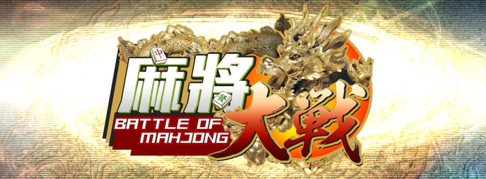 The Battle Of Mahjong[麻將大戰]