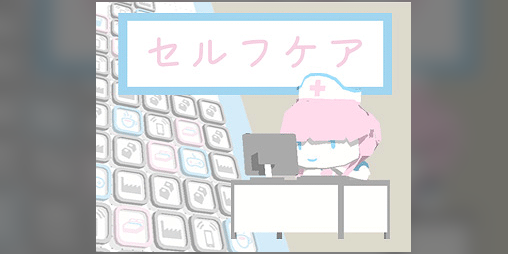 Cover image for セルフケア (Self Care)