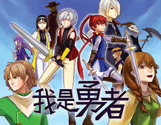 I'm the Brave / 我是勇者