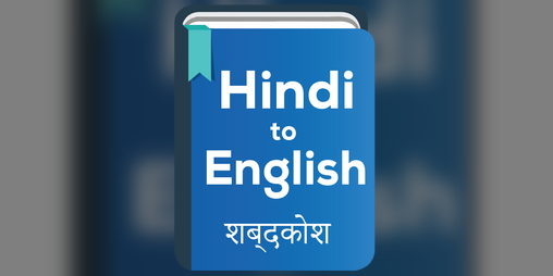 Hindi to English Dictionary offline & Translator by amirsuleman