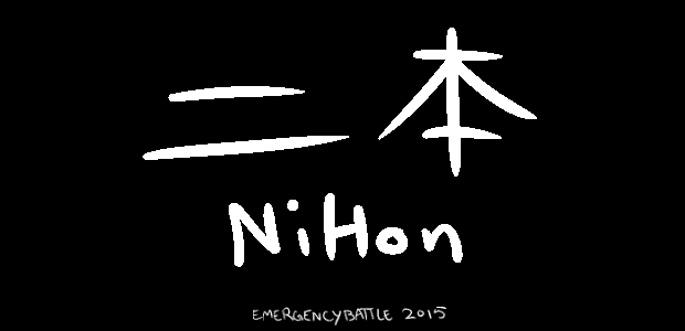 二本 -NiHon-