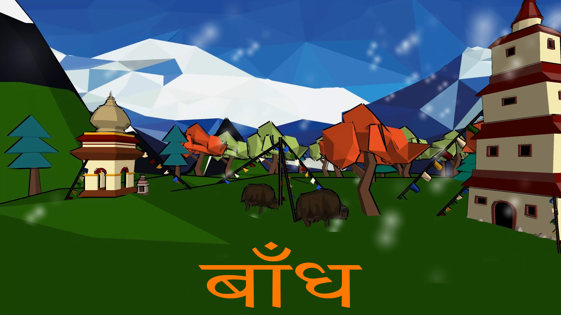Bām̐dha