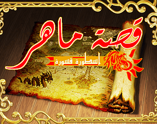 قصة ماهر
