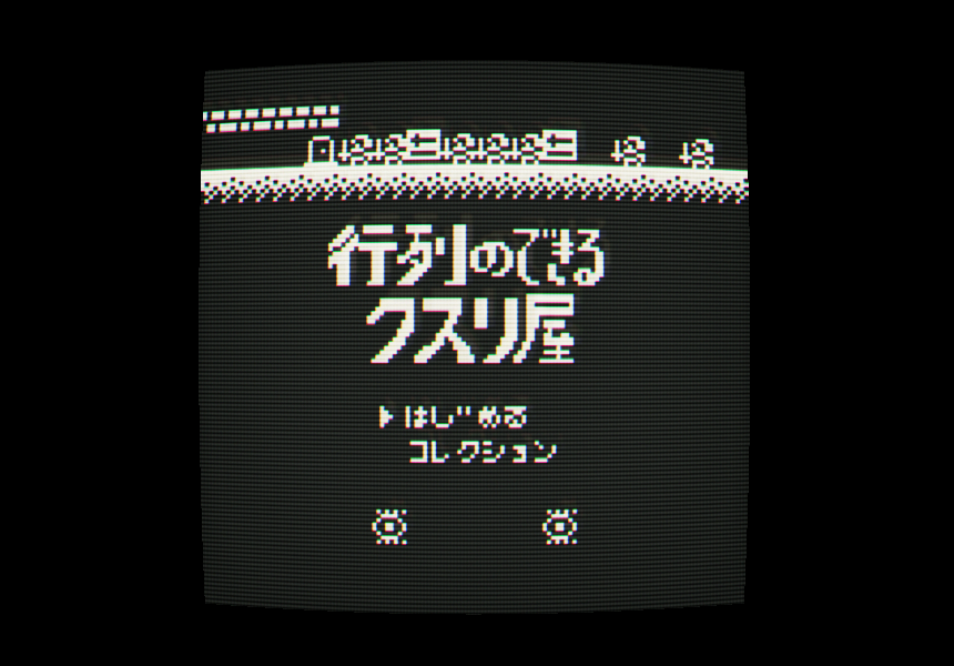 Screenshot 4 for 行列のできるクスリ屋