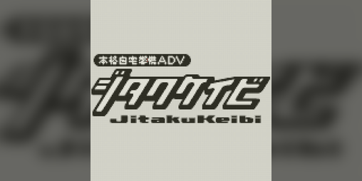 Cover image for ジタクケイビ