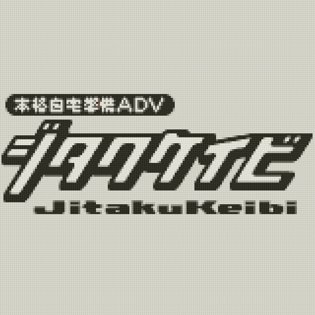 Cover image for ジタクケイビ