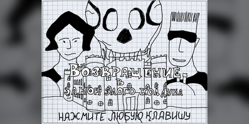 Cover image for Возвращение в замок злого колдуна