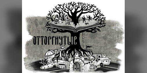 Cover image for Отторгнутые