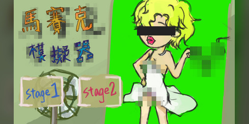 Cover image for Mosaic Simulator - 馬賽克模擬器