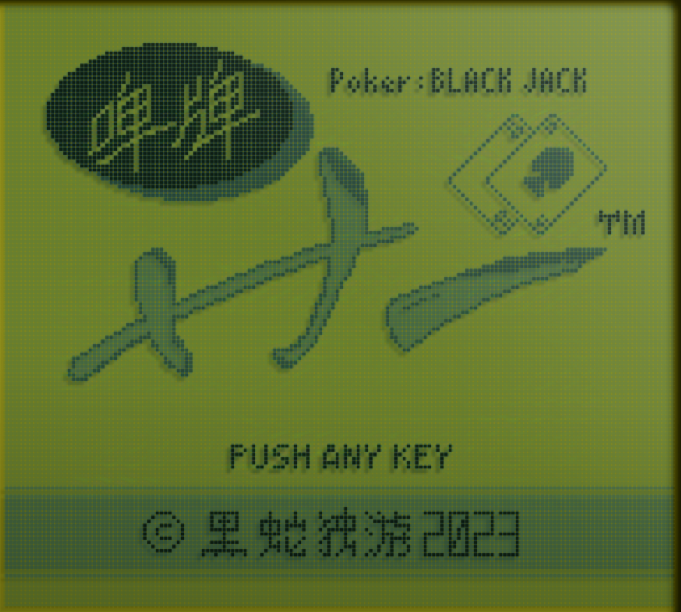 啤牌：廿一/ Poker: BLACK JACK by saifat ma