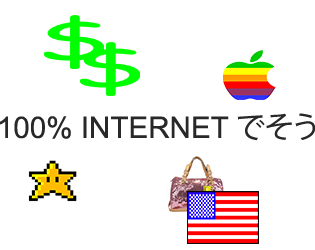 "100% INTERNET でそう "