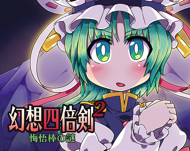 幻想四倍剣2 / GensoYonbaiKen2