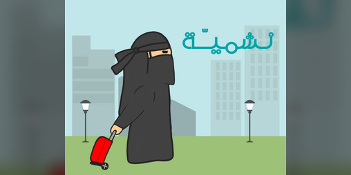 Cover image for نشميّـة