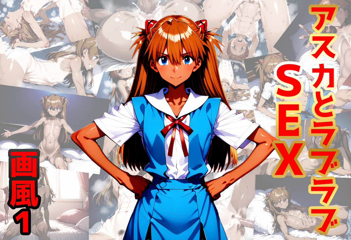 Screenshot 2 for アスカとラブラブSEX(画風1) ASKA and love love SEX (painting style1)