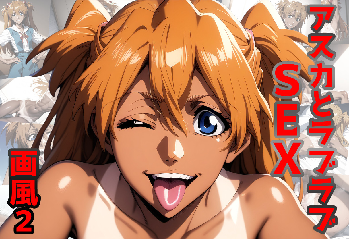 Screenshot 2 for アスカとラブラブSEX(画風2) ASKA and love love SEX (painting style2)