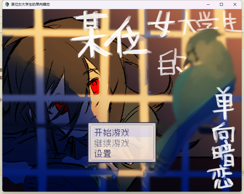 Screenshot 4 for 某位女大学生的单向暗恋
