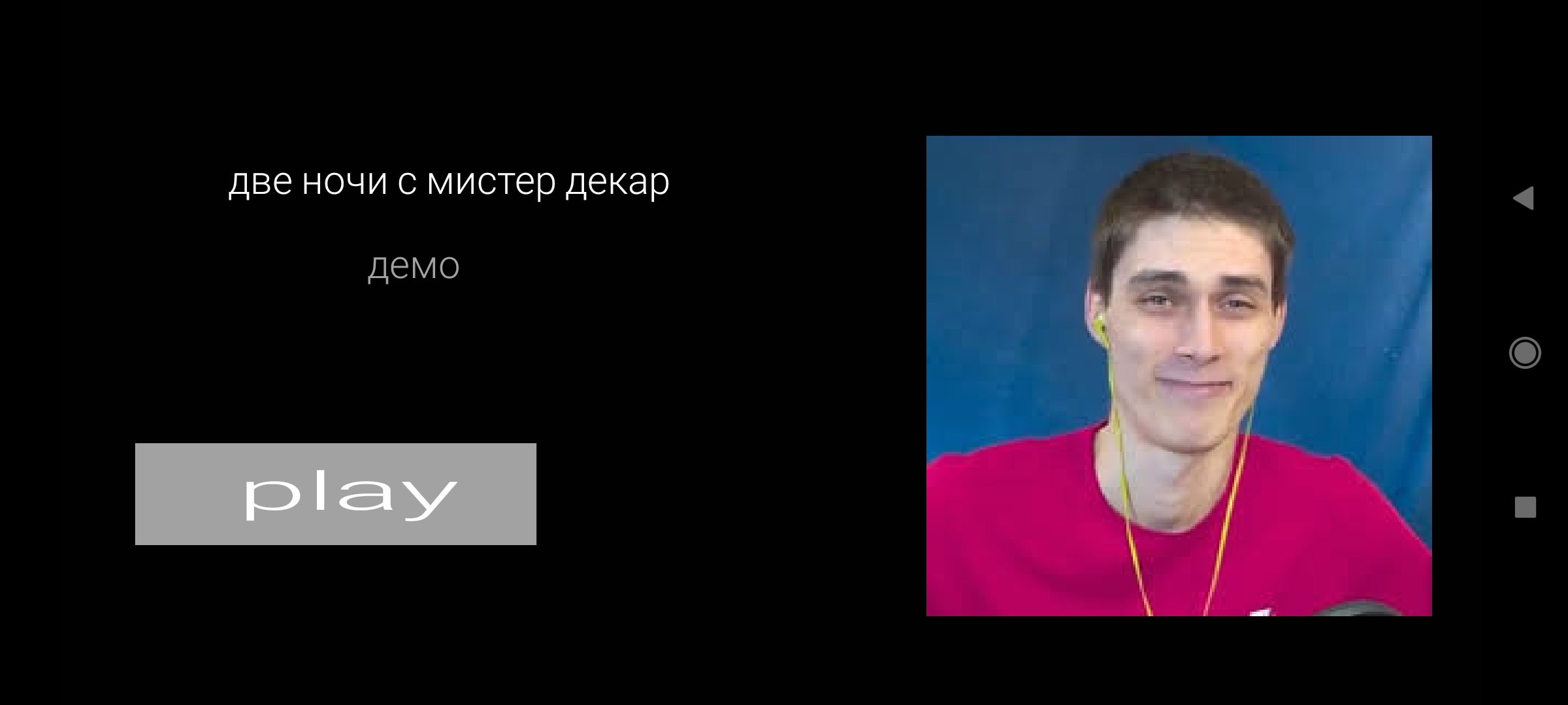 Screenshot 4 for Две ночи с декардом
