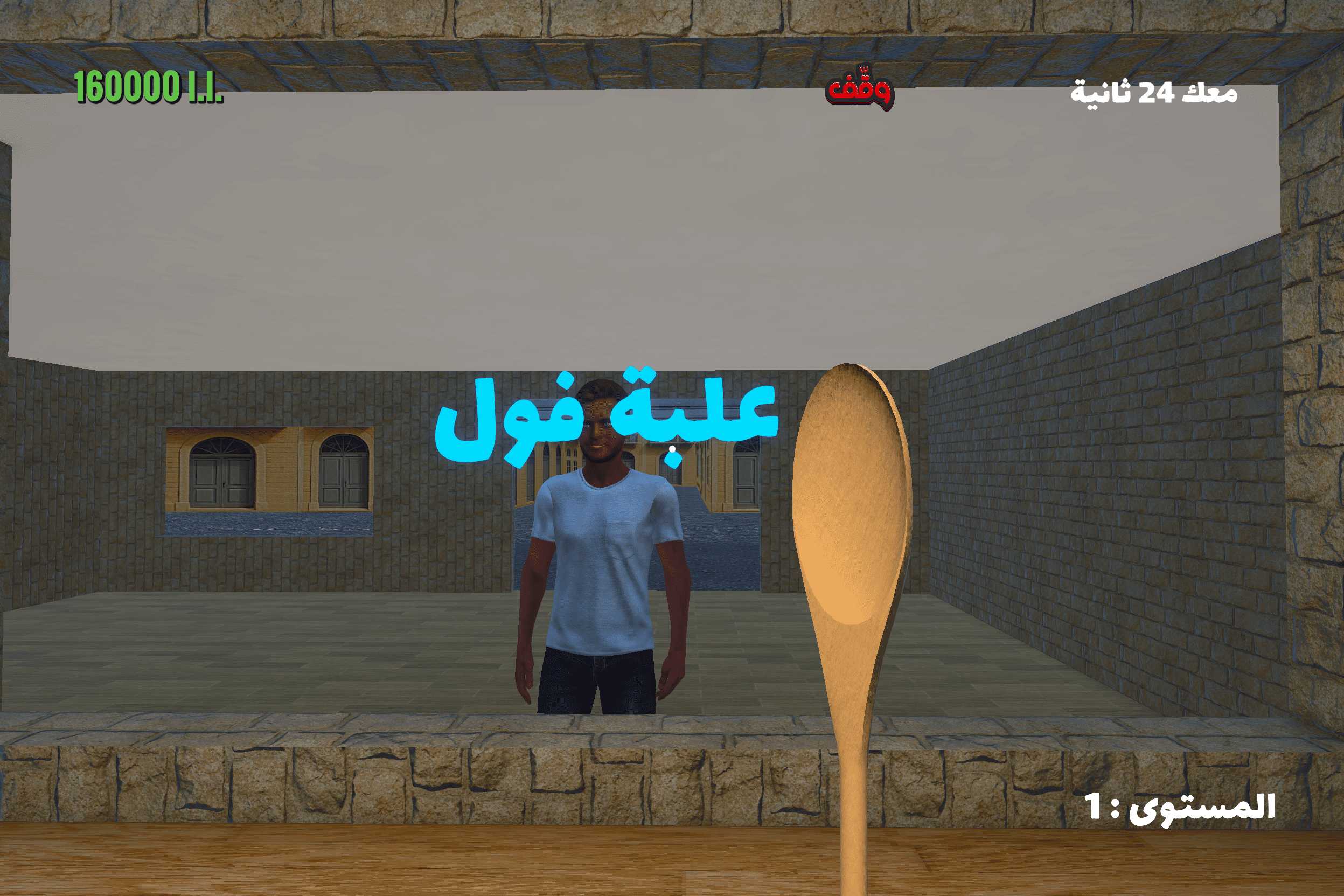 Screenshot 5 for محاكي الفوال اللّبناني