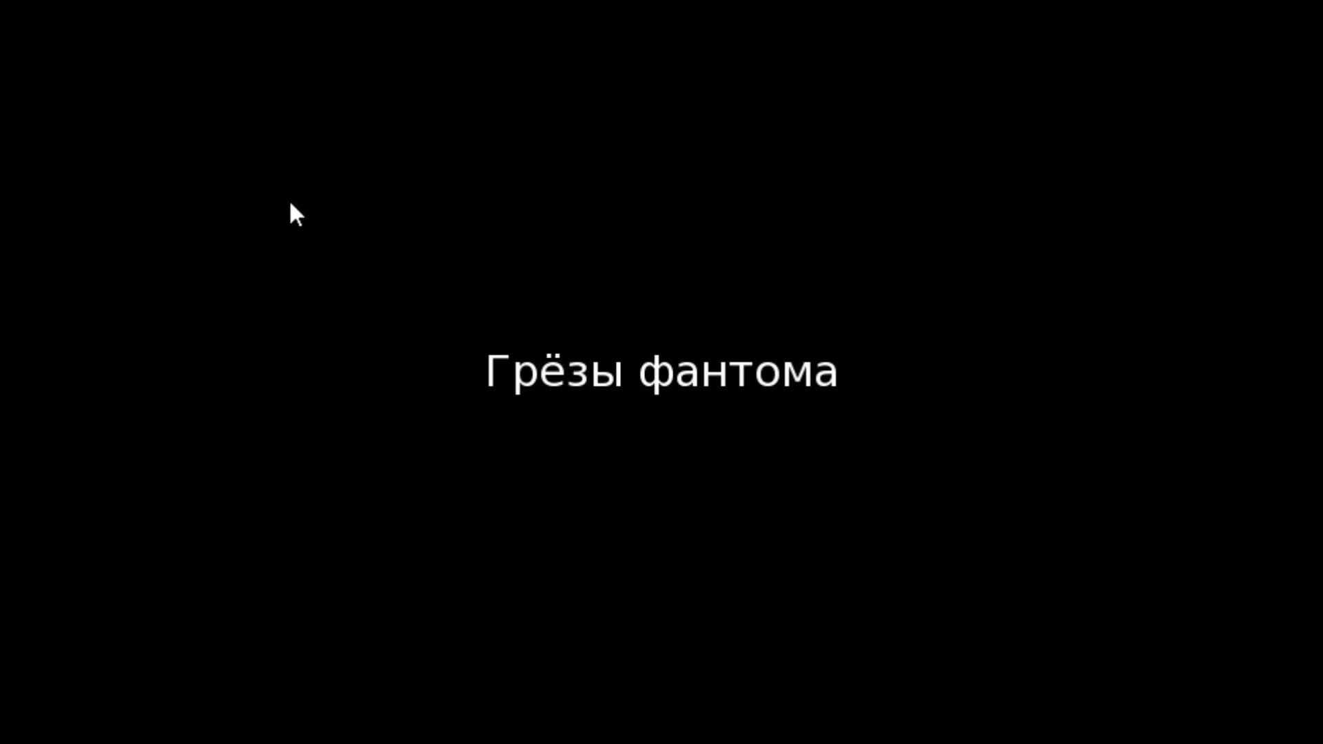Screenshot 2 for Грёзы Фантома 1