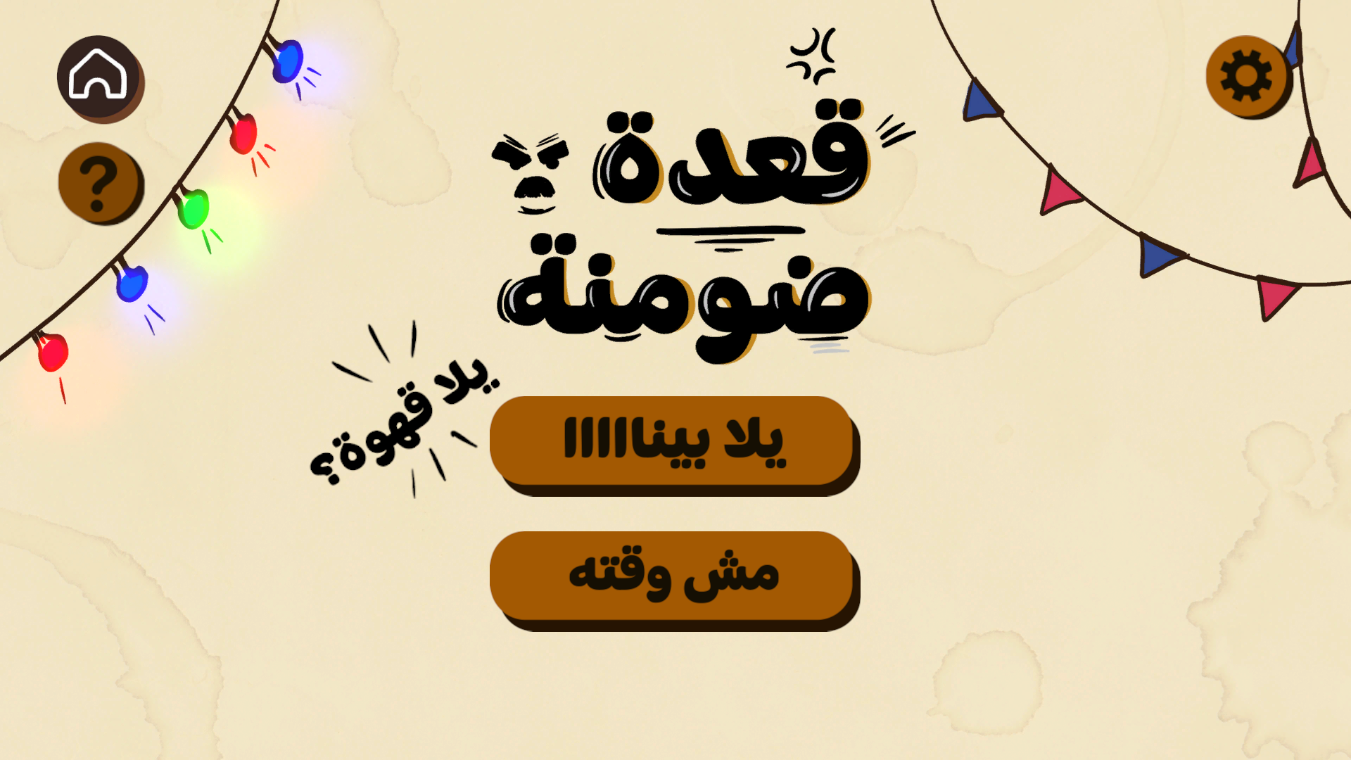 Screenshot 2 for قعدة ضومنة