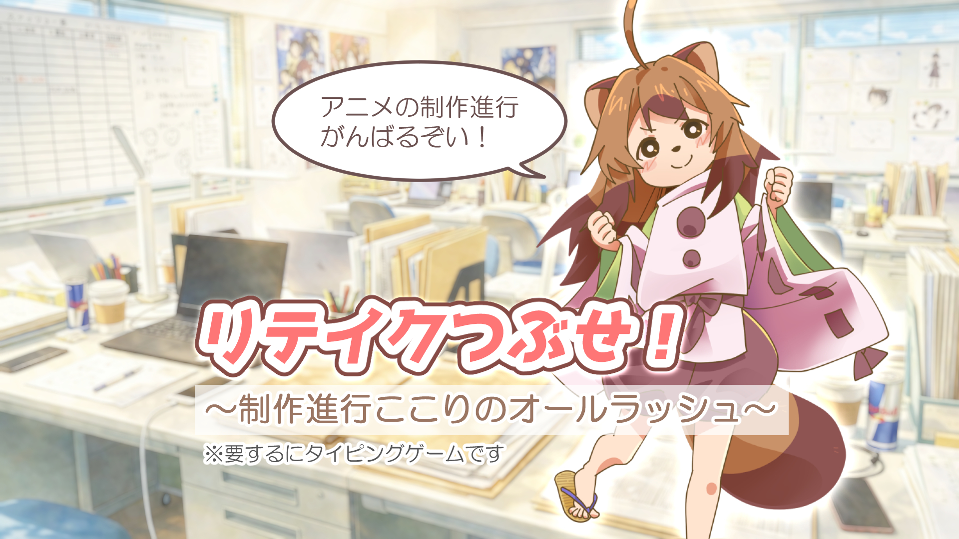 Screenshot 4 for リテイクつぶせ！～制作進行ここりのオールラッシュ～