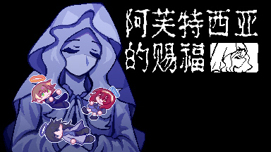 Screenshot 2 for 阿芙特西亚的赐福