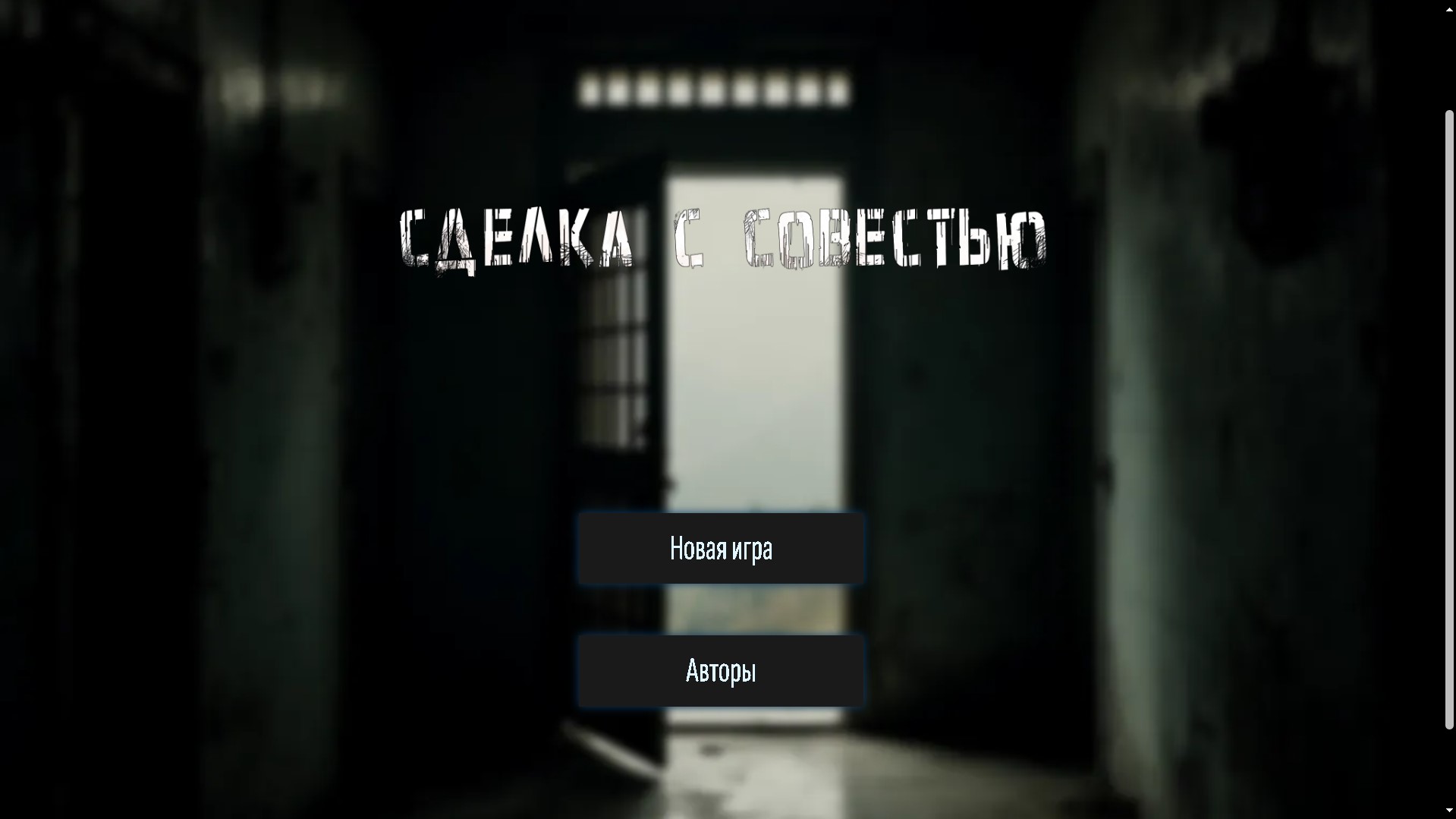 Screenshot 2 for Сделка с совестью