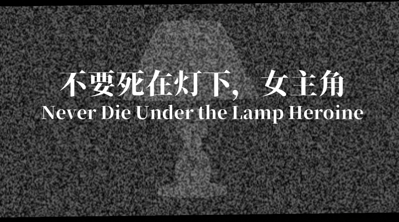 Screenshot 5 for Never Die Under the Lamp Heroine Demo不要死在灯下，女主角Demo