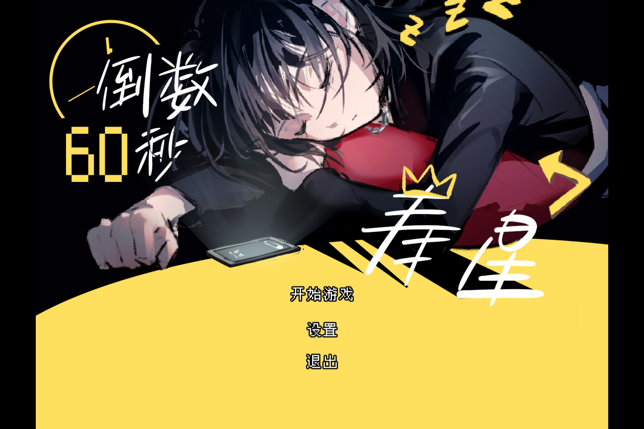 Screenshot 2 for 倒数60秒寿星