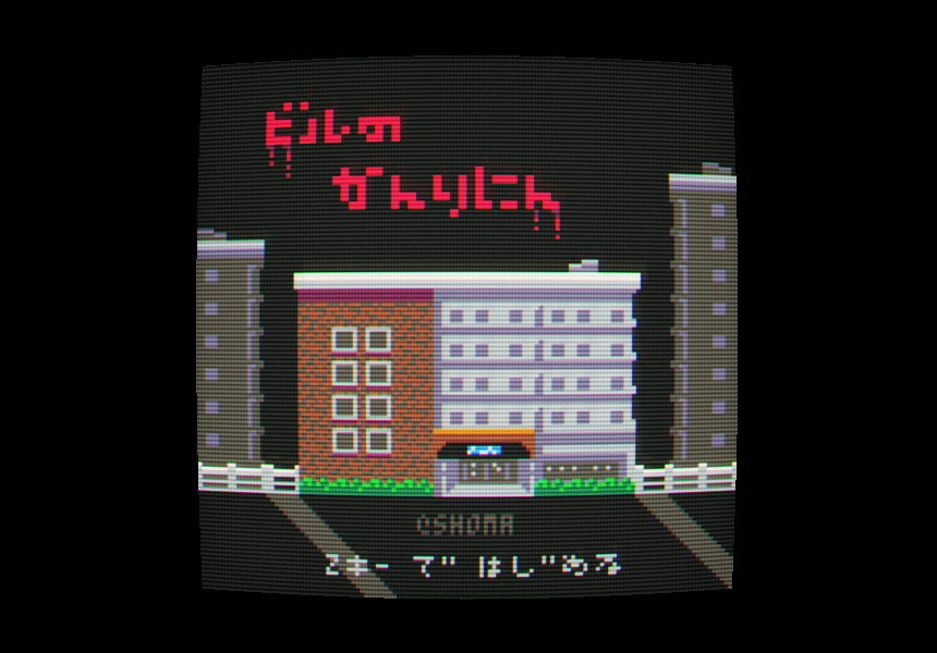 Screenshot 4 for ビルの管理人