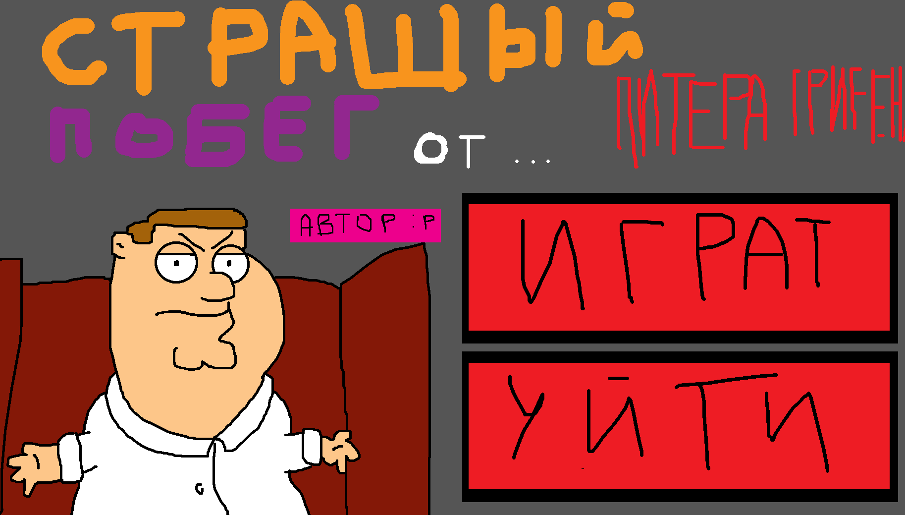 Screenshot 4 for СТРАШИЙ ПОБЕГ ОТ ПИТЕРА ГРИFЕНА