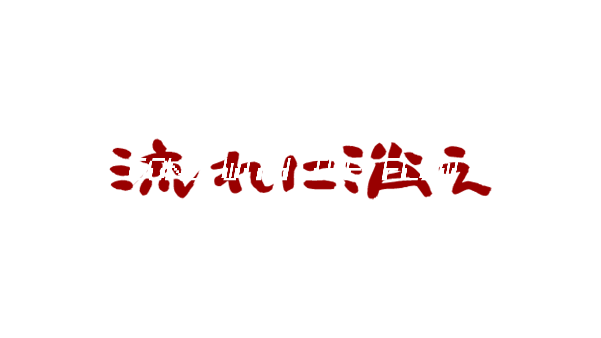 Gone With The Flow