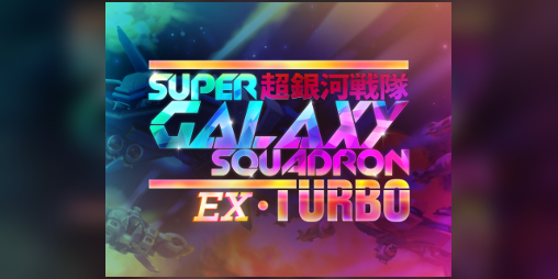 Cover image for Super Galaxy Squadron EX Turbo