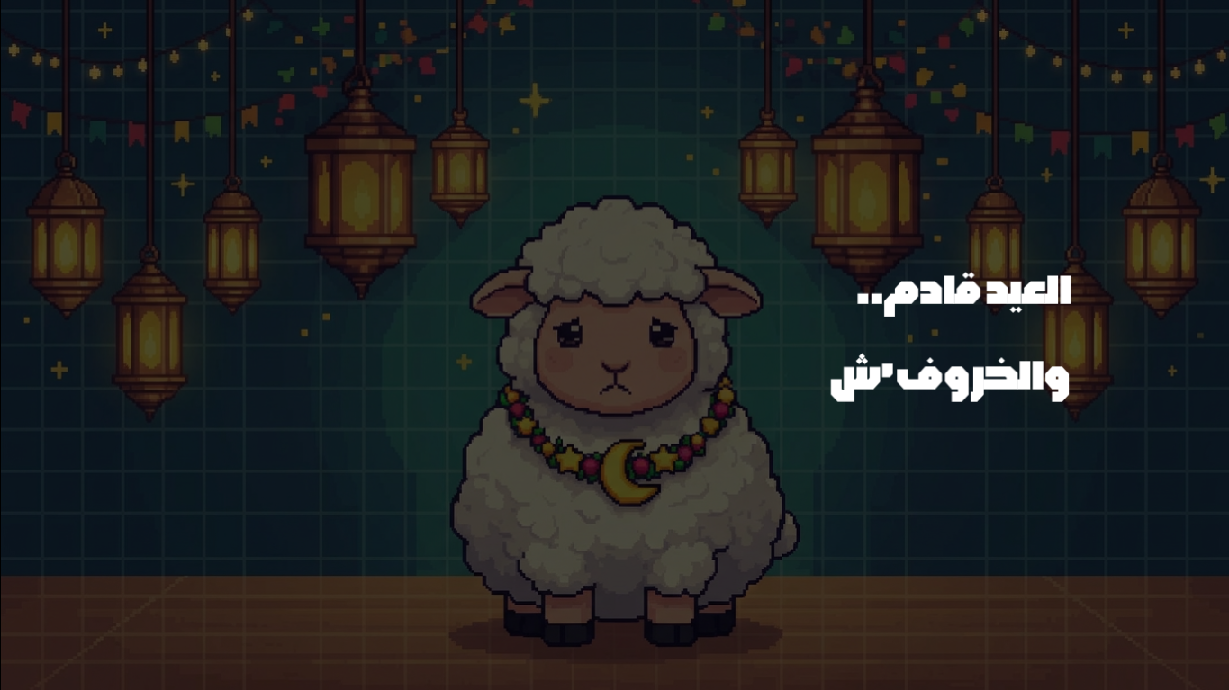 Screenshot 3 for عتمة العيد