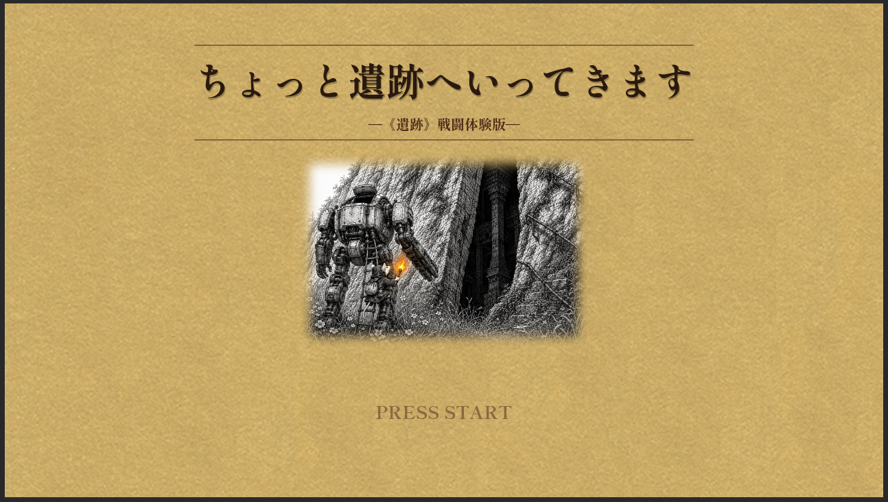 Screenshot 7 for ちょっと遺跡へいってきます ―《遺跡》戦闘体験版―`