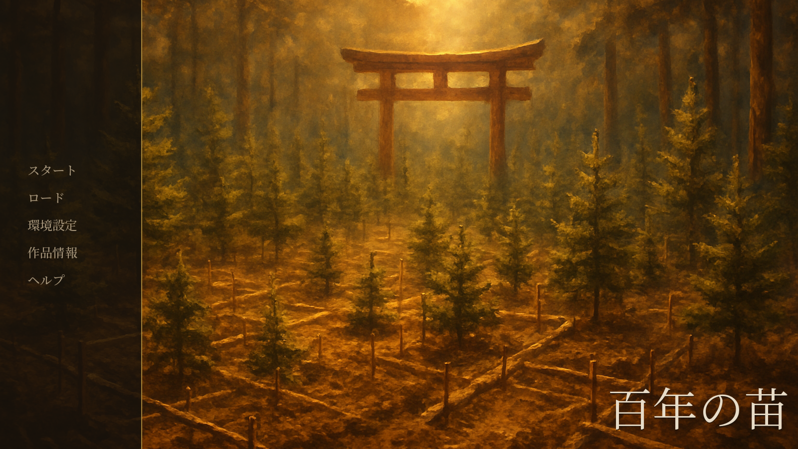 Screenshot 4 for 百年の苗