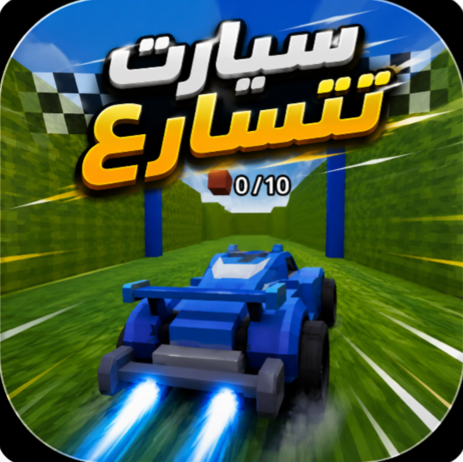 Screenshot 3 for سيارات تتسارع str 3D