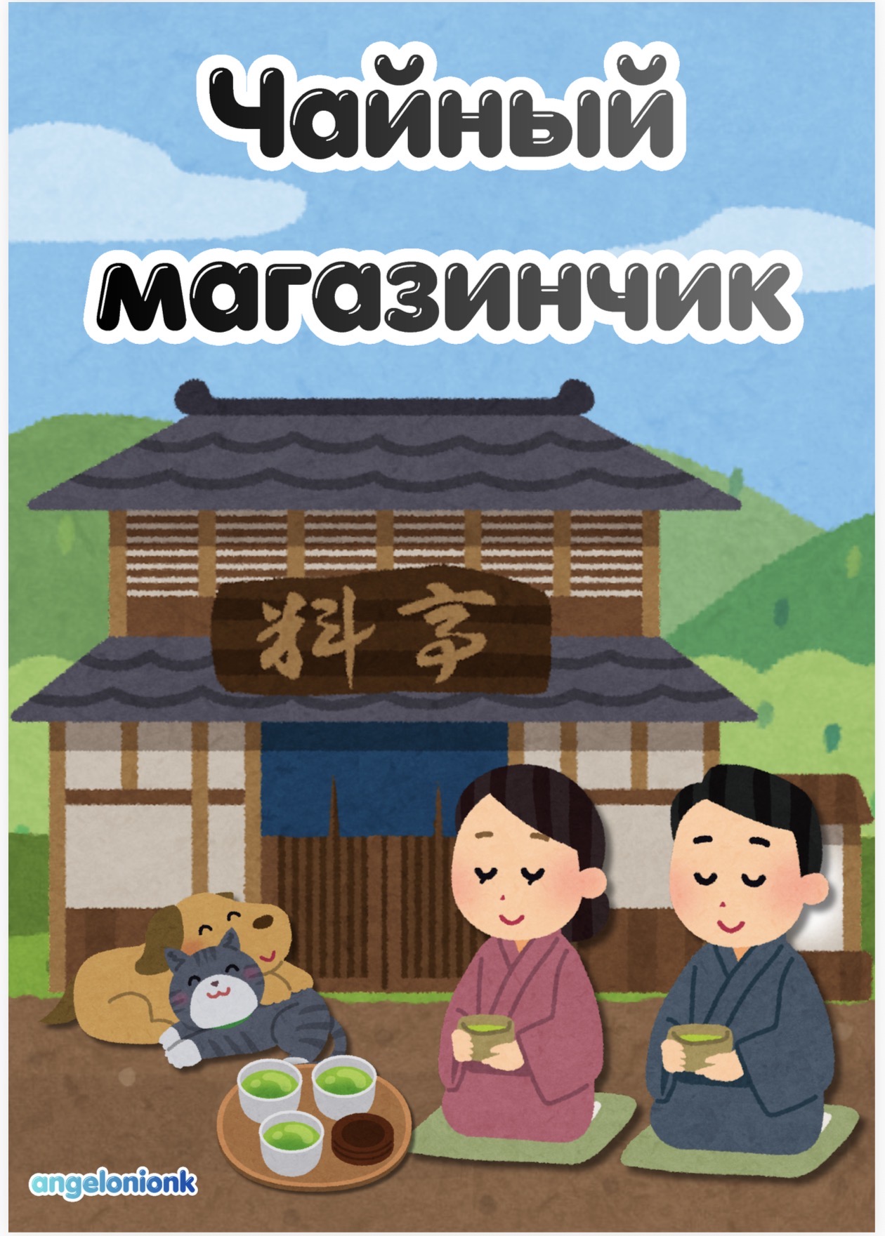 Screenshot 2 for Чайный магазинчик