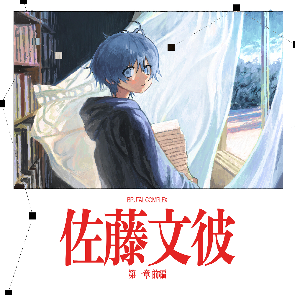 文学・小説 Gen 小説］佐藤文彼 第一章前編 デジタル版 by brutal_vap