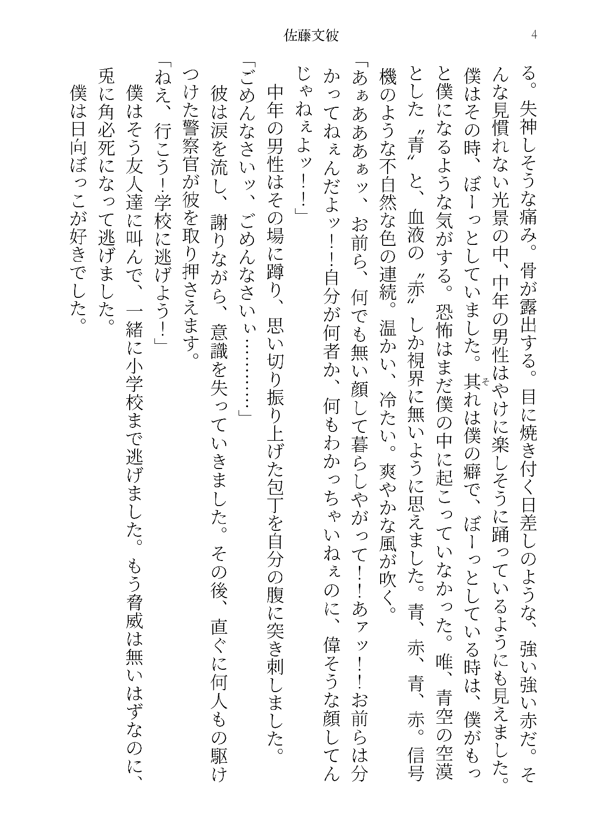 小説］佐藤文彼 第一章前編 デジタル版 by brutal_vap