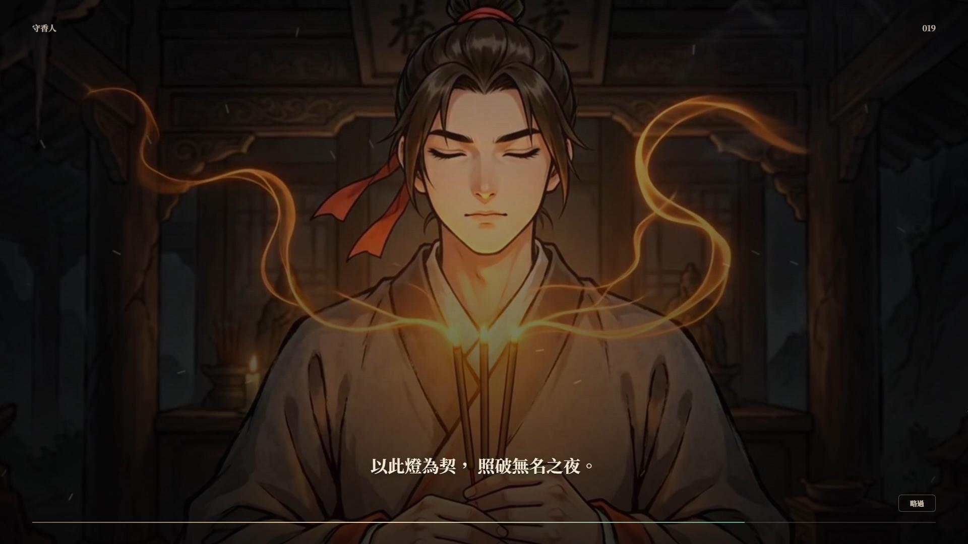 Screenshot 5 for 守香人 Incense Keeper