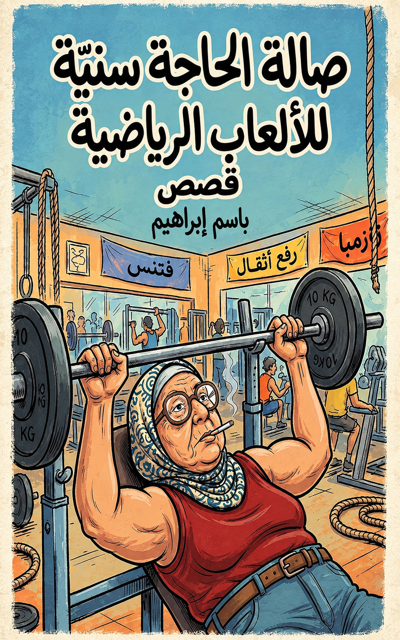 Screenshot 2 for صالة الحاجة سنية للألعاب الرياضية - قصص
