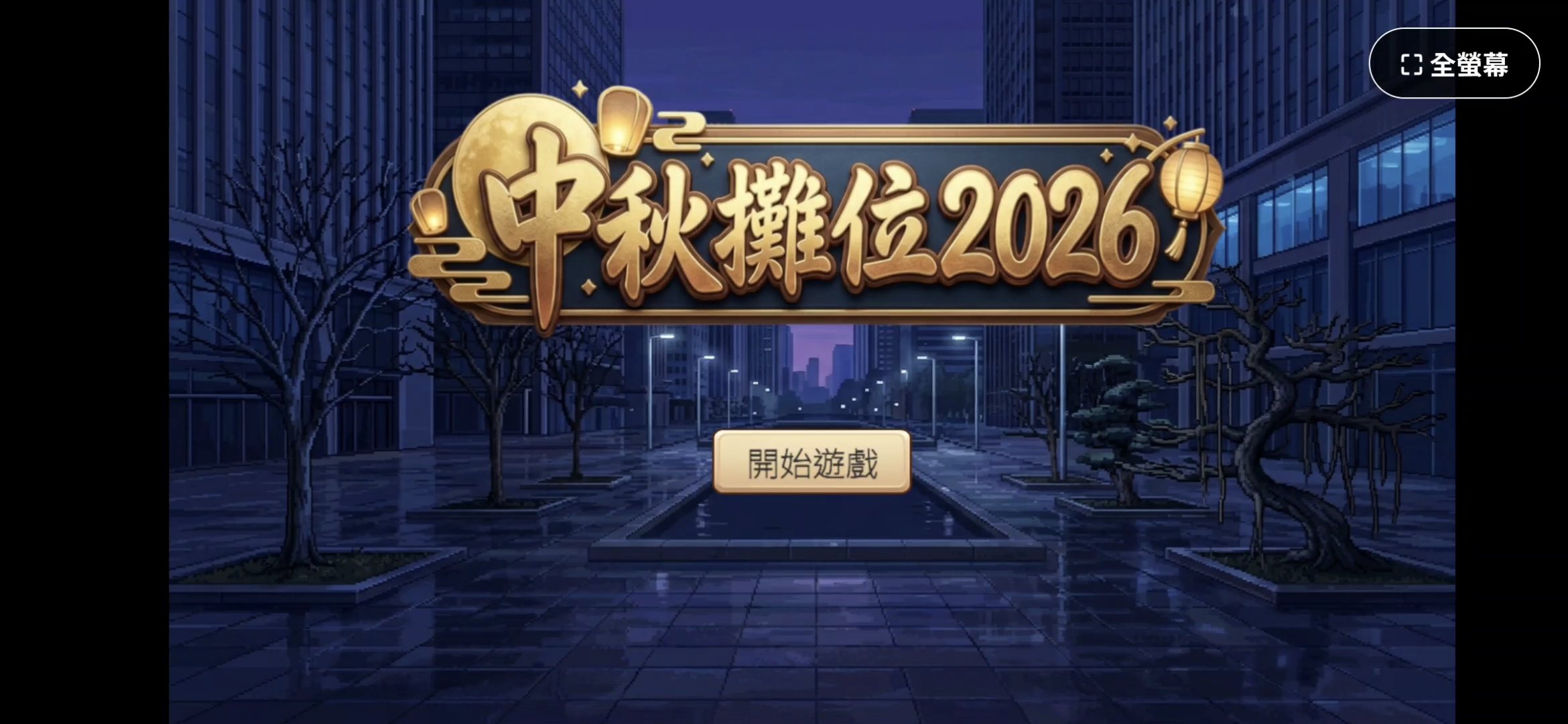 Screenshot 2 for Mid-Autumn Festival 2026