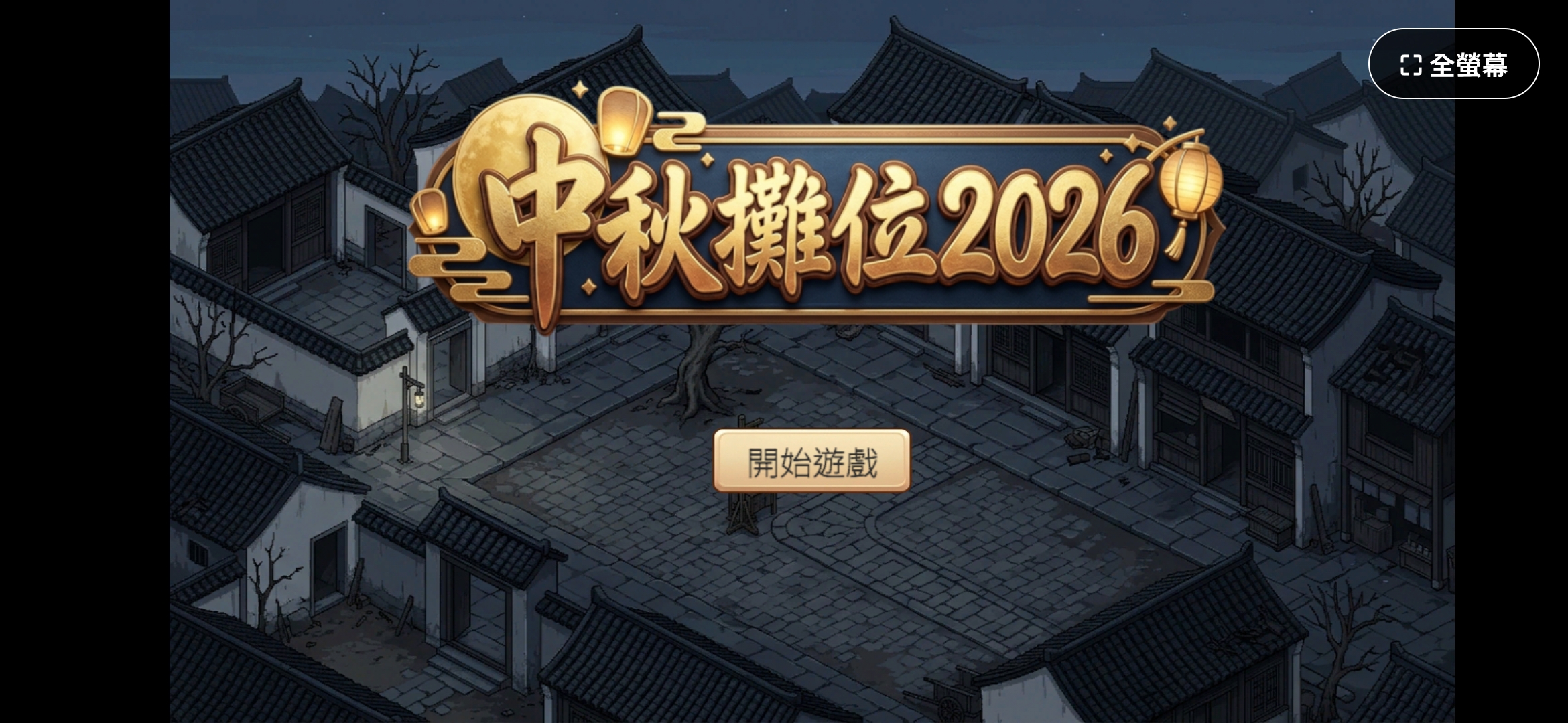Screenshot 4 for Mid-Autumn Festival 2026