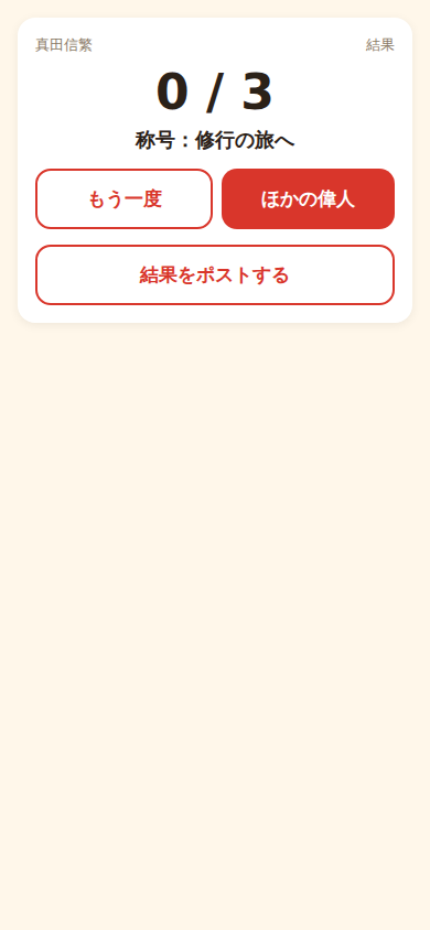 Screenshot 5 for 歴史ジャンプ クイズ - もし偉人が2026年に目覚めたら?(Japanese History Quiz)
