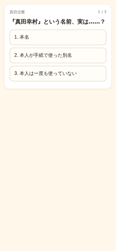 Screenshot 3 for 歴史ジャンプ クイズ - もし偉人が2026年に目覚めたら?(Japanese History Quiz)